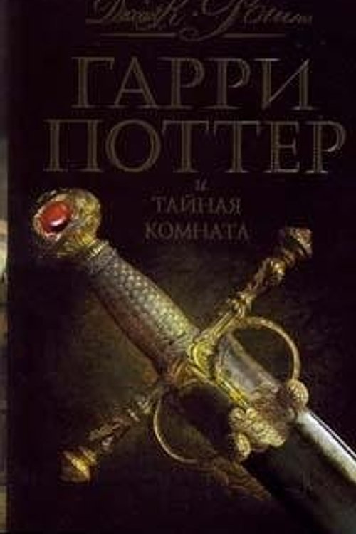 Cover Art for 9785353031710, Harry Potter Chamber Secrets c o podar Garri Potter i taynaya komnata s o podar by Джоан К. Ролинг