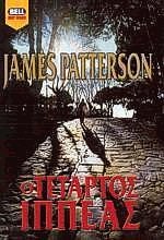 Cover Art for 9789604506958, Ο τέταρτος Ιππέας by James Patterson