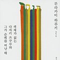 Cover Art for 9788937487927, Saegchaega Eobneun Tazaki Tsukuru Wa Geuga Sunraereul Ddeonan Hae by Haruki Murakami