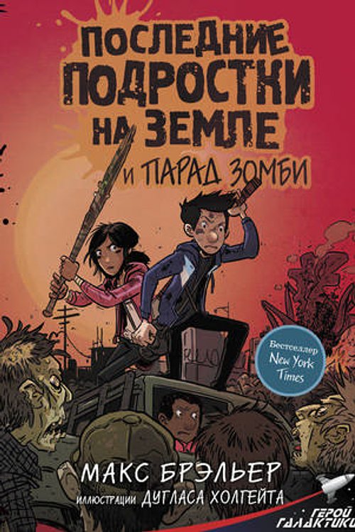 Cover Art for 9785171107611, Последние подростки на Земле и парад зомби by Макс Брэльер