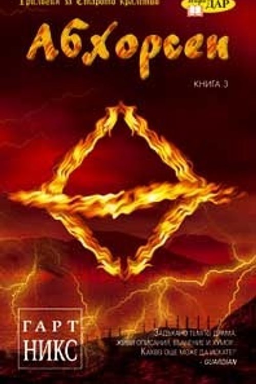 Cover Art for 9789547612808, Абхорсен by Garth Nix