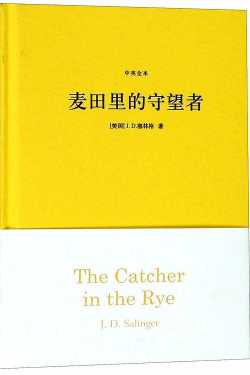 Cover Art for 9787544773010, The Catcher in the Rye by J. D. Salinger