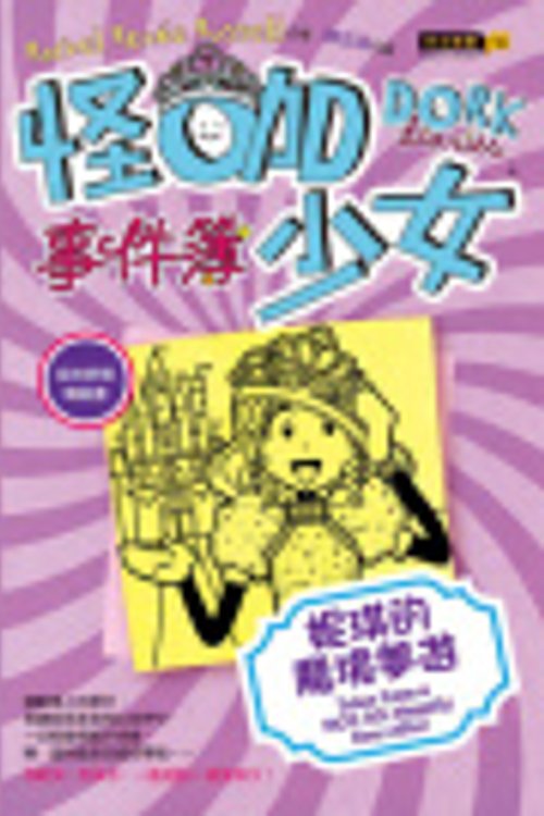 Cover Art for 9789866104916, Dork Diaries 8: Tales from a Not-So-Happily Ever After by Russell Rachel R