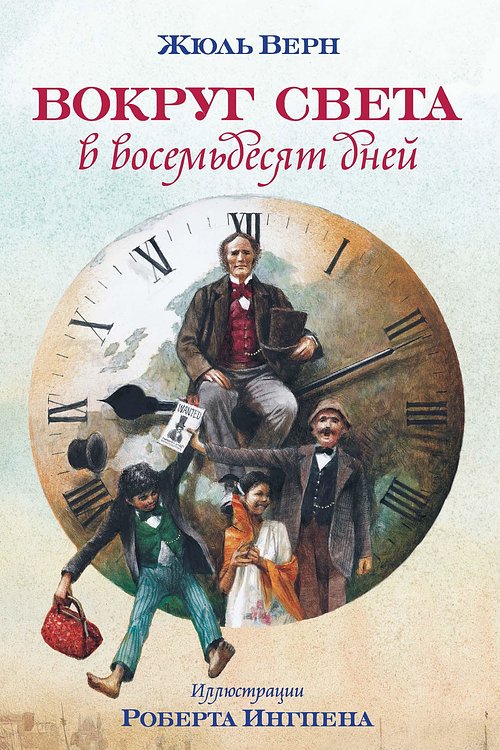 Cover Art for 9785389094475, Вокруг света в 80 дней by Жюль Верн