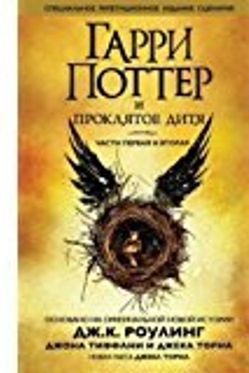 Cover Art for 9789662843026, Гарри Поттер и проклятое дитя. Части первая и вторая by J.K. Rowling