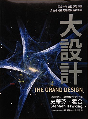 Cover Art for 9789862132432, Grand Design(Chinese Edition) by Shi Stephen Hawking Leonard Di Mlodinow, FEN, HUO, JIN, LEI, NA, MAN, LUO, DI, NUO