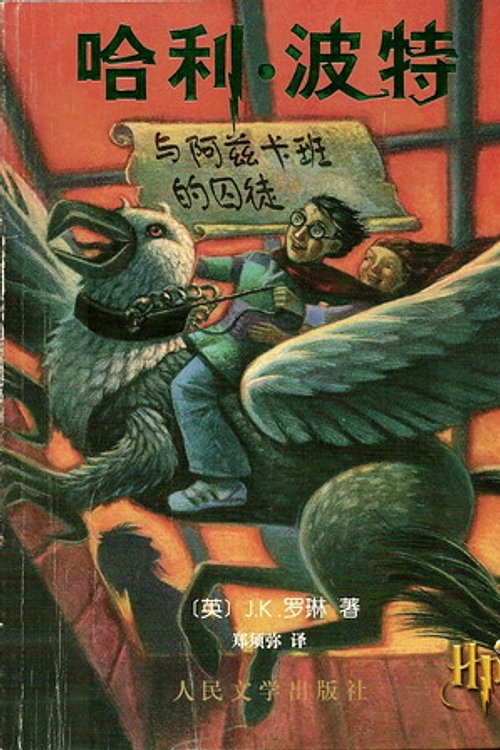 Cover Art for 9787020033454, Harry Potter and the Prisoner of Azkaban by J. K. Rowling