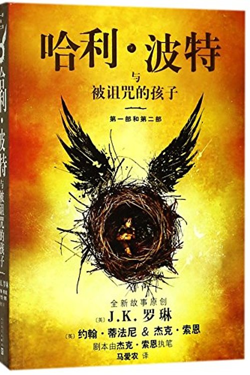 Cover Art for 9787020138852, Harry potter and the cursed child, parts one and two by Jk Rowling, John Tiffany, Jack Thorne
