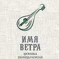 Cover Art for 9785699998517, Хроника Убийцы Короля. День первый. Имя ветра by Unknown