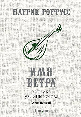 Cover Art for 9785699998517, Хроника Убийцы Короля. День первый. Имя ветра by Unknown