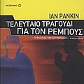 Cover Art for 9789605017255, Τελευταίο τραγούδι για τον Ρέμπους by Rankin Ian