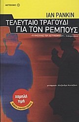 Cover Art for 9789605017255, Τελευταίο τραγούδι για τον Ρέμπους by Rankin Ian