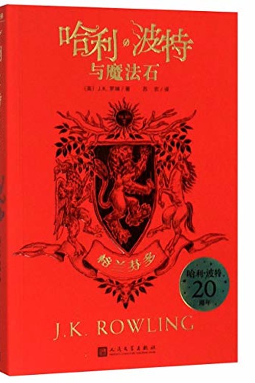 Cover Art for 9787020161454, Harry Potter and the Philosopher's Stone: Gryffindor Edition by J K. Rowling