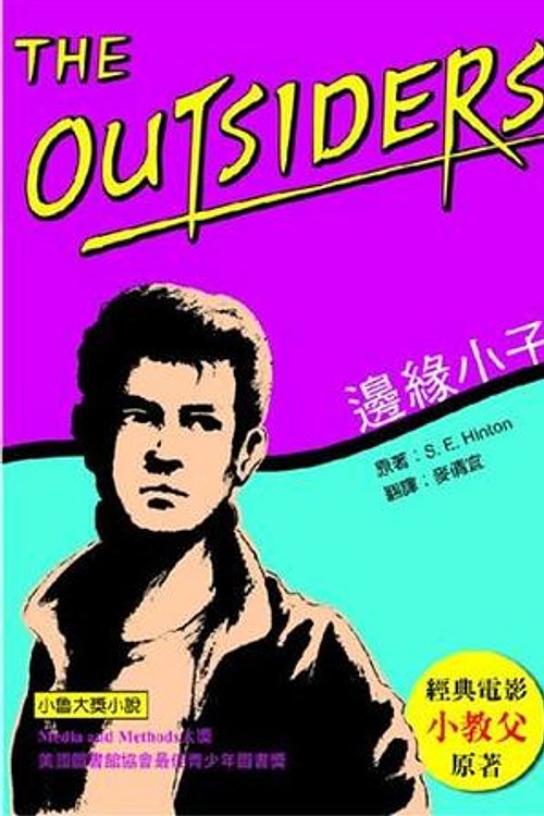 Cover Art for 9789867742636, The Outsiders by S. E. A. Hinton