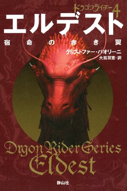 Cover Art for 9784863891500, Eldest: Inheritance Series Book2 Vol. 1 of 4 by Christopher Paolini