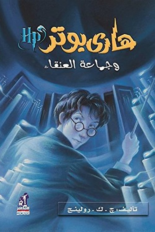 Cover Art for 9789717008035, Harry Potter and the Order of the Phoenix (Arabic Edition) (Hindi Edition) by J.k. Rowling