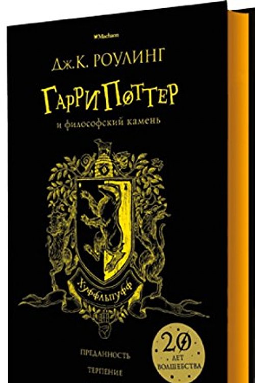 Cover Art for 9785389136229, Garri Potter i filosofskiy kamen. Hufflpuff by Rouling Dzh.K.