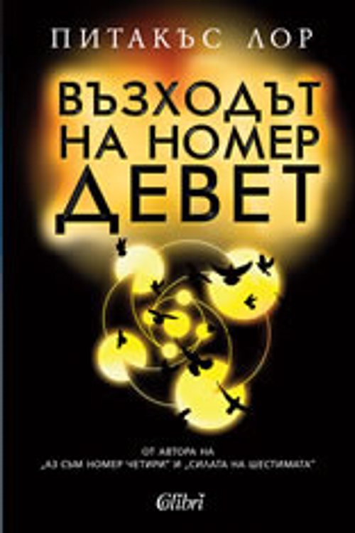 Cover Art for 9786191503711, ÐÑÐ·ÑÐ¾Ð´ÑÑ Ð½Ð° Ð½Ð¾Ð¼ÐµÑ ÐÐµÐ²ÐµÑ by Pittacus Lore, Милена Томова