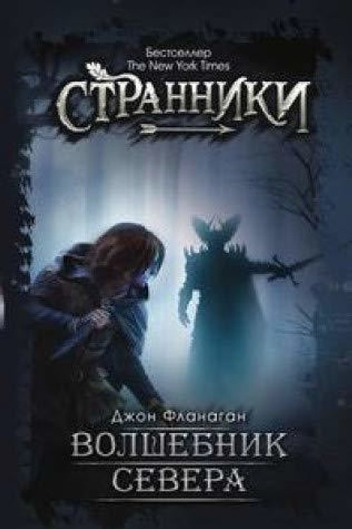 Cover Art for 9785519645393, Volshebnik Severa by Джон Фланаган