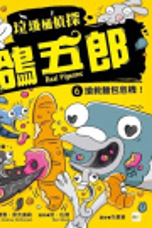 Cover Art for 9789575217228, Real Pigeons Get Bready! by Andrew McDonald