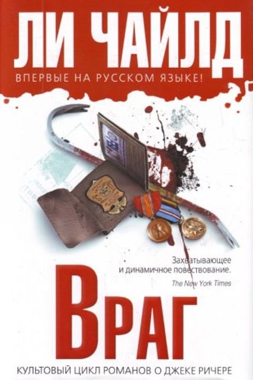 Cover Art for 9785699394494, Враг by Child Lee