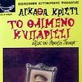 Cover Art for 9789605170639, to thlimmeno kyparissi / το θλιμμένο κυπαρίσσι by Agatha Christie