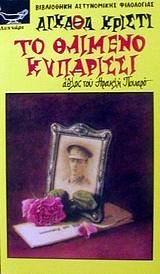 Cover Art for 9789605170639, to thlimmeno kyparissi / το θλιμμένο κυπαρίσσι by Agatha Christie