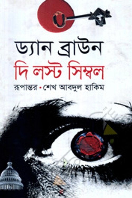 Cover Art for 9789848904664, দি লস্ট সিম্বল by à¦¡à§à¦¯à¦¾à¦¨ à¦¬à§à¦°à¦¾à¦à¦¨