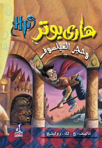 Cover Art for 9781608941698, Harry Potter (Arabic) 06-08 by Ingram Book Group