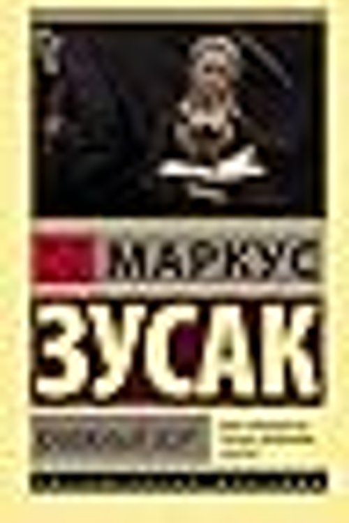 Cover Art for 9785171053406, Книжный вор by Markus Zusak