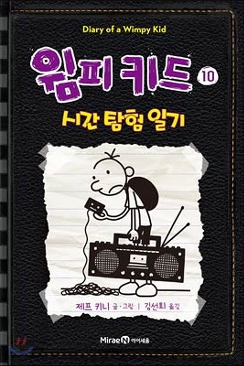 Cover Art for 9788937837784, Diary of a Wimpy Kid 10: Old School by Jeff Kinney
