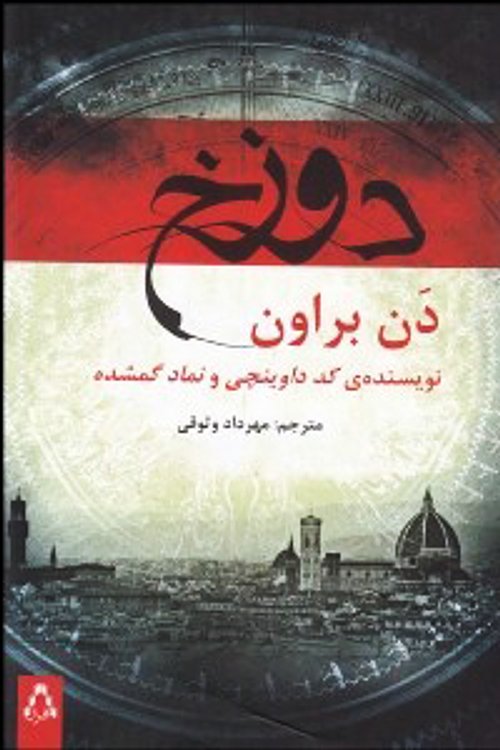 Cover Art for 9786003260337, دوزخ by Dan Brown