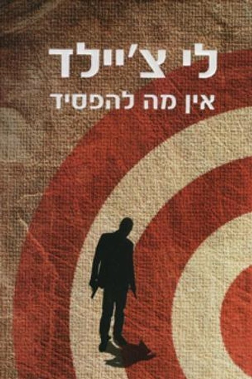 Cover Art for 9789655177138, אין מה להפסיד by Lee Child