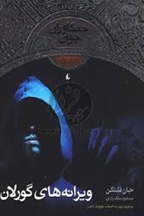 Cover Art for 9789643698065, Vı̄rānah'hā-yi gurlān by John Flanagan