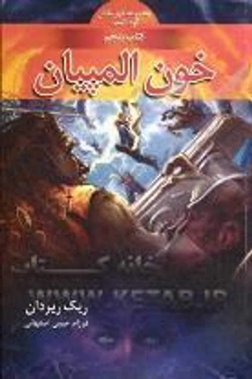 Cover Art for 9786007132081, خون المپیان - کتاب 5 از مجموعه قهرمانان کوه المپ by فرزام حبیبی اصفهانی