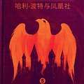 Cover Art for 9781781103319, 哈利·波特与凤凰社 (Harry Potter and the Order of the Phoenix) by J.K. Rowling