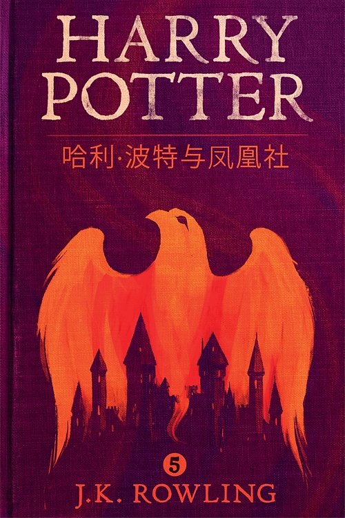 Cover Art for 9781781103319, 哈利·波特与凤凰社 (Harry Potter and the Order of the Phoenix) by J.K. Rowling