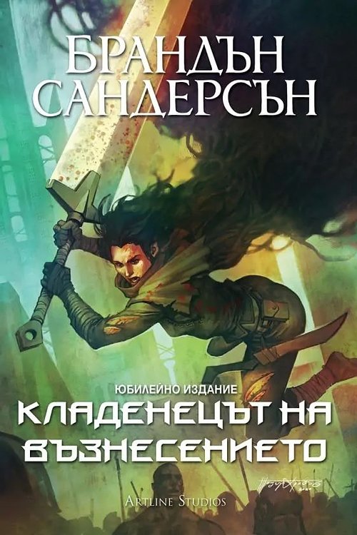 Cover Art for 9786191933143, Кладенецът на възнесението by Brandon Sanderson, Юлиян Стойнов, Брандън Сандерсън
