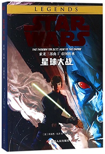 Cover Art for 9787220105982, STAR WARS: HEIR TO THE EMPIRE by Timothy Zahn