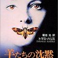 Cover Art for 9784102167021, The Silence of the Lambs [In Japanese Language] by Thomas Harris