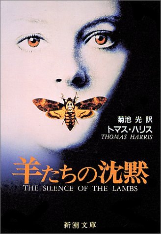 Cover Art for 9784102167021, The Silence of the Lambs [In Japanese Language] by Thomas Harris