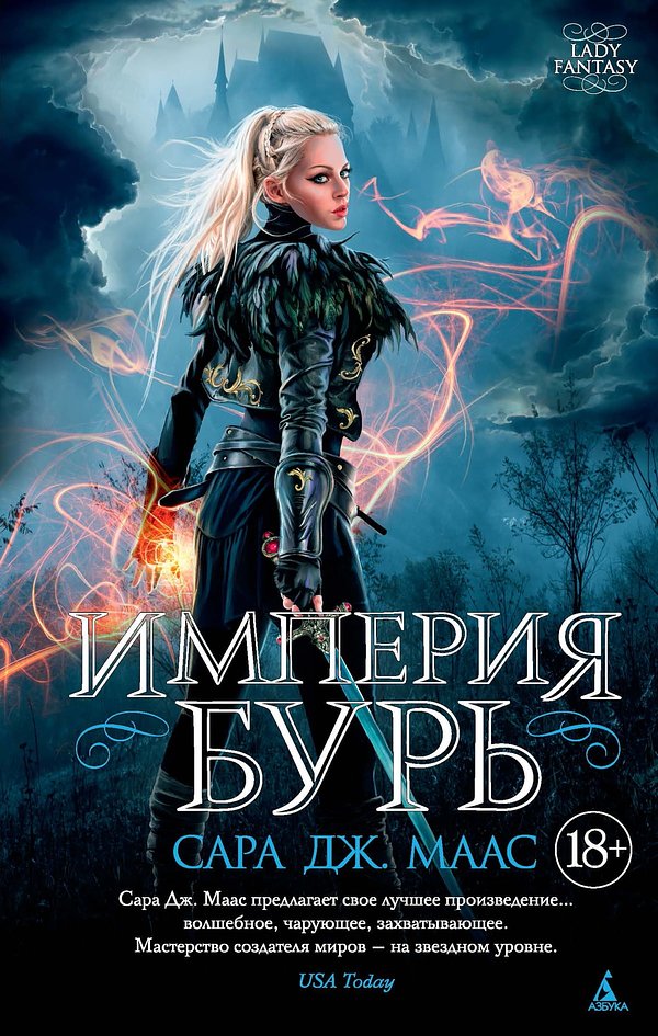 Cover Art for 9785389136533, Империя бурь by Маас, Сара Дж.