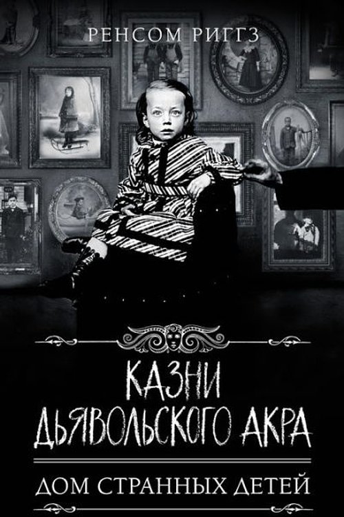 Cover Art for 9785171361280, Kazni Djavolskogo Akra by Riggz Rensom