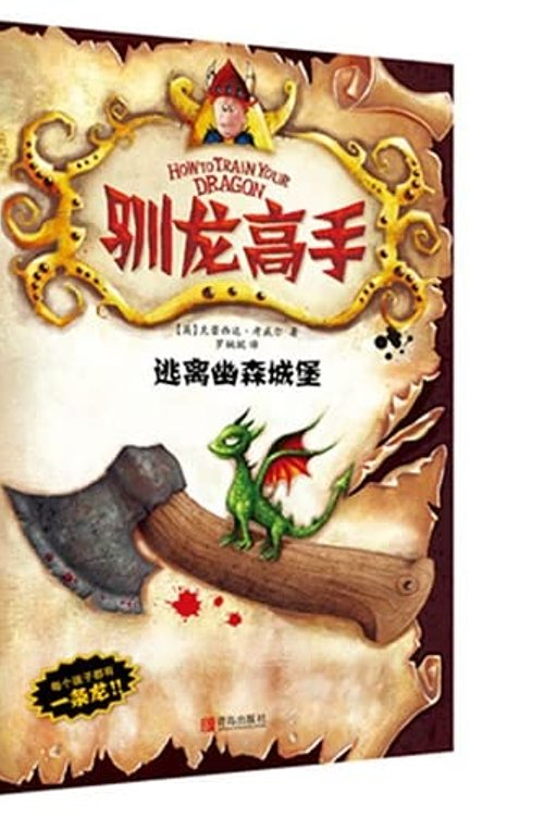 Cover Art for 9787555200567, How to Train Your Dragon 3: Escape from Castle secluded forest(Chinese Edition) by [ YING ] KE LEI XI DA KAO WEI ER