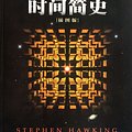 Cover Art for 9787535732309, A Brief History of Time illustrated (Chinese Edition) by Stephen Hawking