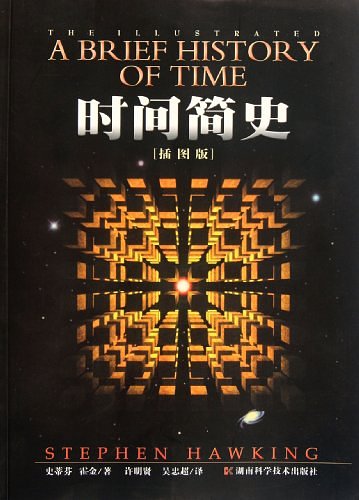 Cover Art for 9787535732309, A Brief History of Time illustrated (Chinese Edition) by Stephen Hawking