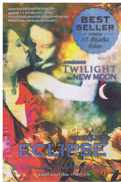 Cover Art for 9789743573552, คราสสยุมพร by สเตเฟนี เมเยอร์