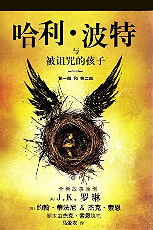 Cover Art for 9787020120284, Harry Potter and the Cursed Child (Chinese Edition) by J K. Rowling, Jack Thorne, John Tiffany