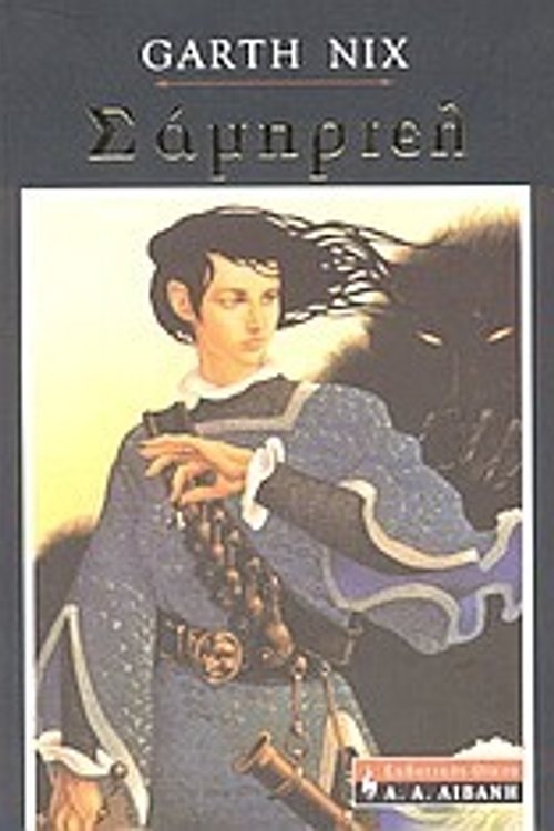 Cover Art for 9789601408798, Σάμπριελ by Garth Nix