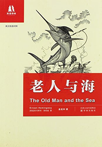 Cover Art for 9787544716680, Bilingual Yilin: Old Man (English bilingual) (new) [paperback] by Hai Ming Wei